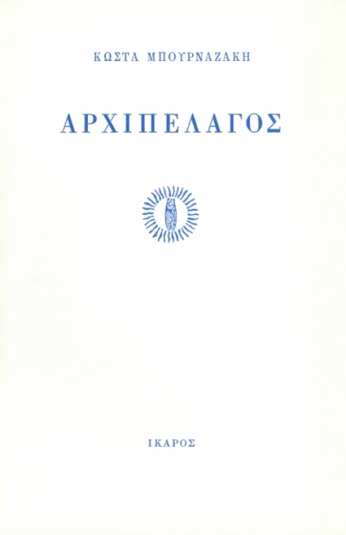 Αρχιπέλαγος