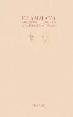 Γράμματα Πικιώνη - Γκίκα