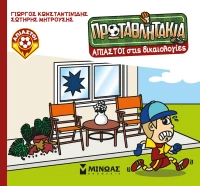 Τα πρωταθλητάκια: Άπιαστοι στις δικαιολογίες