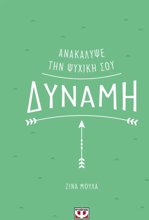 Ανακάλυψε την ψυχική σου δύναμη