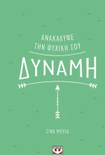 Ανακάλυψε την ψυχική σου δύναμη
