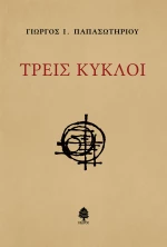 Τρεις κύκλοι