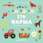 Δες τι κρύβεται στη φάρμα