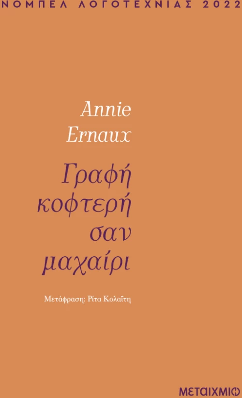 Γραφή κοφτερή σαν μαχαίρι