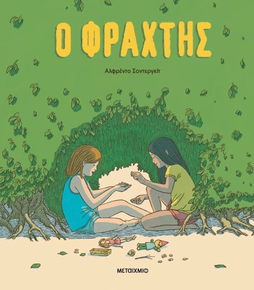 Ο Φράχτης