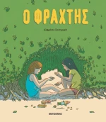 Ο Φράχτης