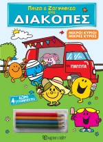 Μικροί Κύριοι Μικρές Κυρίες - Παίζω και Ζωγραφίζω στις Διακοπές