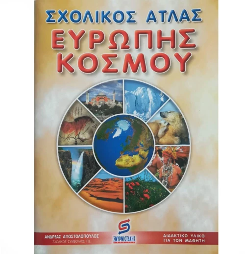 ΣΧΟΛΙΚΟΣ ΑΤΛΑΣ ΕΥΡΩΠΗΣ ΚΟΣΜΟΥ ΣΜΥΡΝΙΩΤΑΚΗΣ