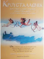 ΚΡΟΥΣΤΑΛΛΕΝΙΑ ( ΠΑΠΑΣΗΦΑΚΗΣ )