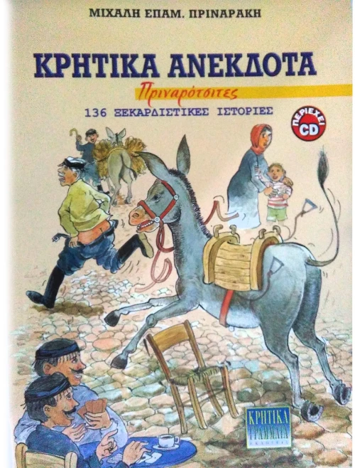 OEM ΚΡΗΤΙΚΑ ΑΝΕΚΔΟΤΑ ΜΕ CD