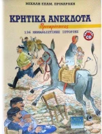 OEM ΚΡΗΤΙΚΑ ΑΝΕΚΔΟΤΑ ΜΕ CD