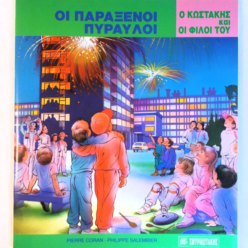 OEM ΟΙ ΠΑΡΑΞΕΝΟΙ ΠΥΡΑΥΛΟΙ - Ο ΚΩΣΤΑΚΗΣ ΚΑΙ ΟΙ ΦΙΛΟΙ ΤΟΥ