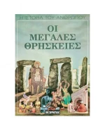 Η ΙΣΤΟΡΙΑ ΤΟΥ ΑΝΘΡΩΠΟΥ ΤΟΜΟΣ 5 ΟΙ ΜΕΓΑΛΕΣ ΘΡΗΣΚΕΙΕΣ