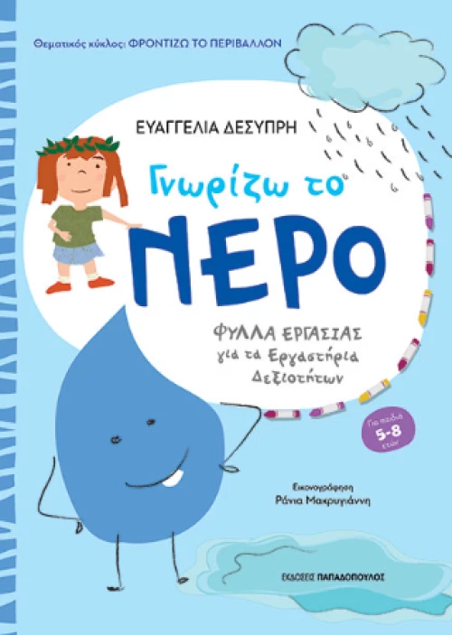 Γνωρίζω το Νερό