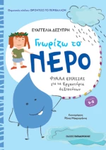 Γνωρίζω το Νερό