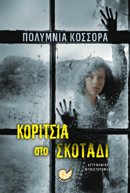 Κοριτσια στο Σκοταδι
