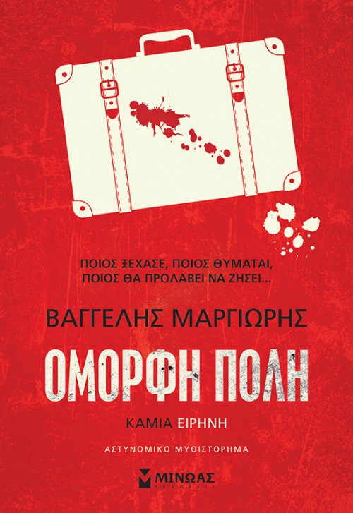 Καμία Ειρήνη