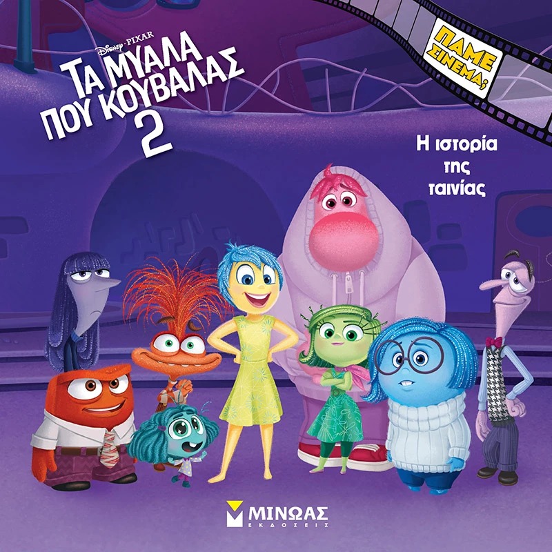 Τα μυαλά που κουβαλάς 2, Η ιστορία της ταινίας