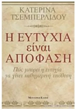 Η ευτυχία είναι απόφαση