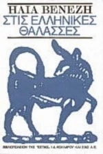 Στις Ελληνικές Θάλασσες