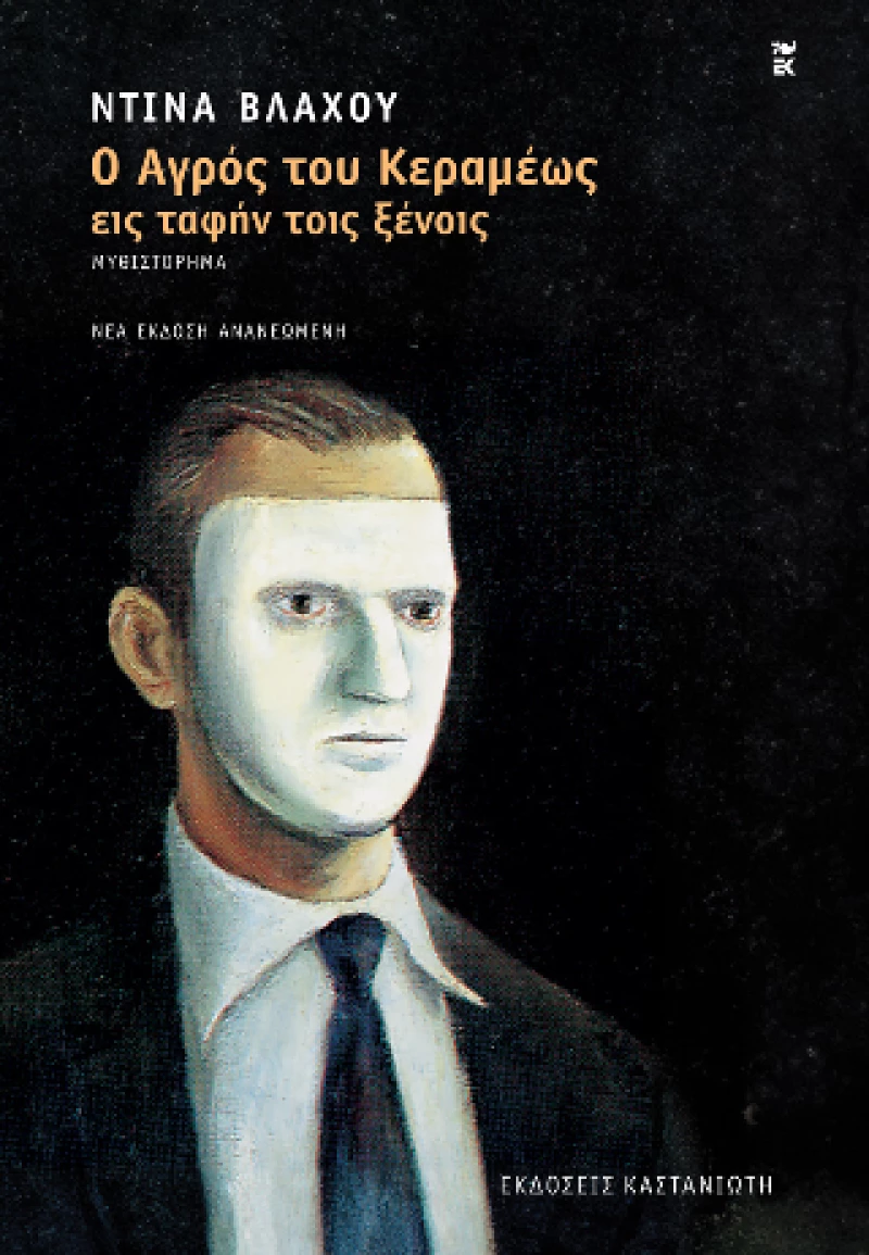 Ο Αγρός του Κεραμέως εις Ταφήν Τοις Ξένοις