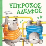 Υπέροχος Αδελφός