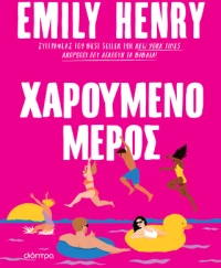 Χαρούμενο Μέρος