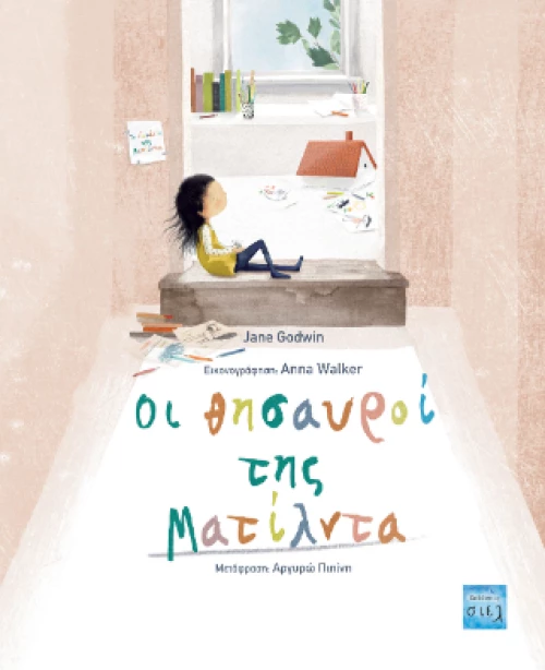 Οι Θησαυροί της Ματίλντα