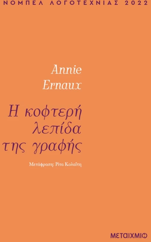 Η κοφτερή λεπίδα της γραφής