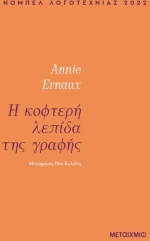 Η κοφτερή λεπίδα της γραφής