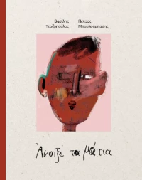 Άνοιξε τα Μάτια