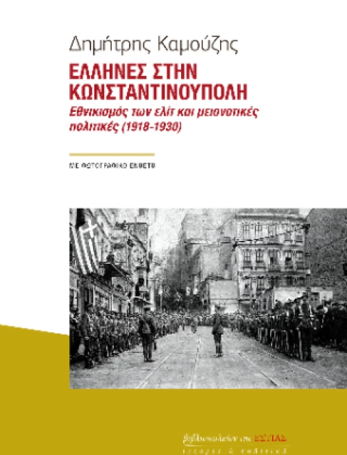 Ελληνες Στην Κωνσταντινουπολη