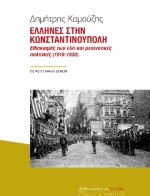 Ελληνες Στην Κωνσταντινουπολη