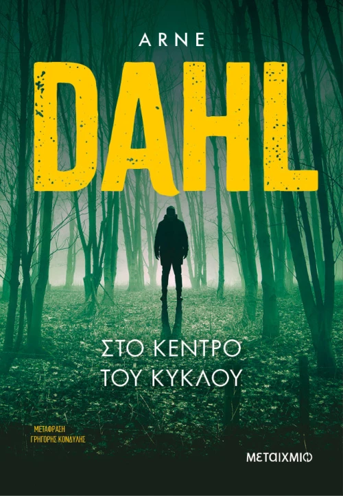 Στο κέντρο του κύκλου