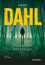 Στο κέντρο του κύκλου