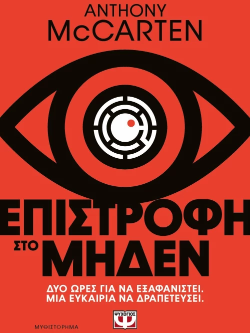 ΕΠΙΣΤΡΟΦΗ ΣΤΟ ΜΗΔΕΝ