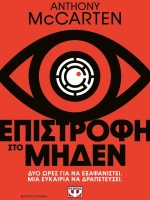 ΕΠΙΣΤΡΟΦΗ ΣΤΟ ΜΗΔΕΝ