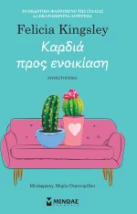 Καρδιά προς ενοικίαση