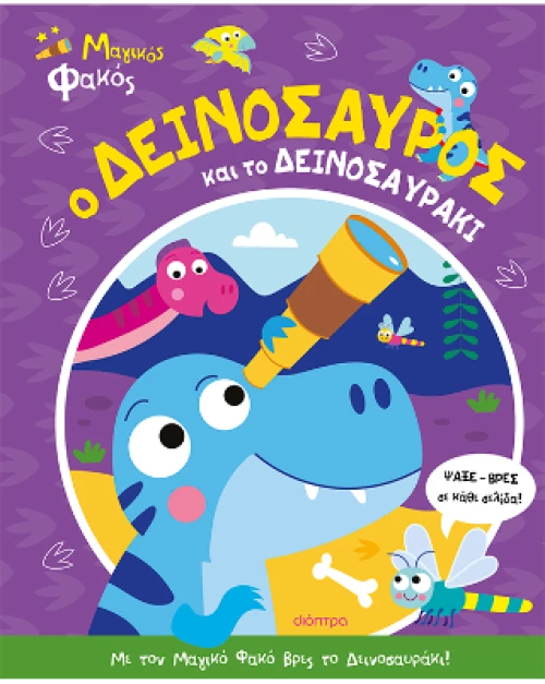 Ο Δεινόσαυρος και το Δεινοσαυράκι
