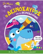 Ο Δεινόσαυρος και το Δεινοσαυράκι