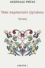 ΌΣΟ ΠΕΡΠΑΤΟΥΝ ΖΗΤΙΑΝΟΙ