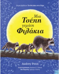 Mια Τσέπη Γεμάτη Φιλάκια