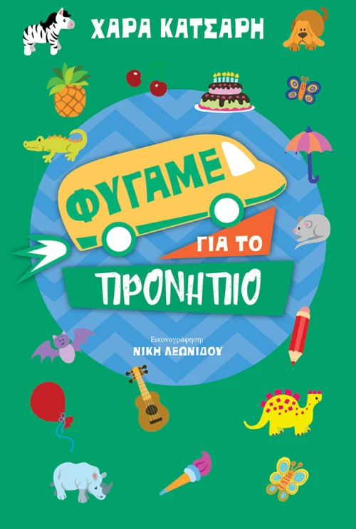 Φύγαμε για το προνήπιο
