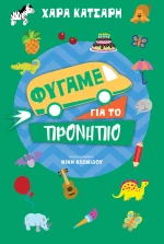 Φύγαμε για το προνήπιο