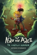 Λίλυ και Άλεξ: το «κάτω» Σχολείο