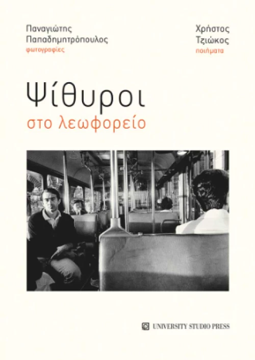 Ψίθυροι στο Λεωφορείο