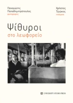 Ψίθυροι στο Λεωφορείο