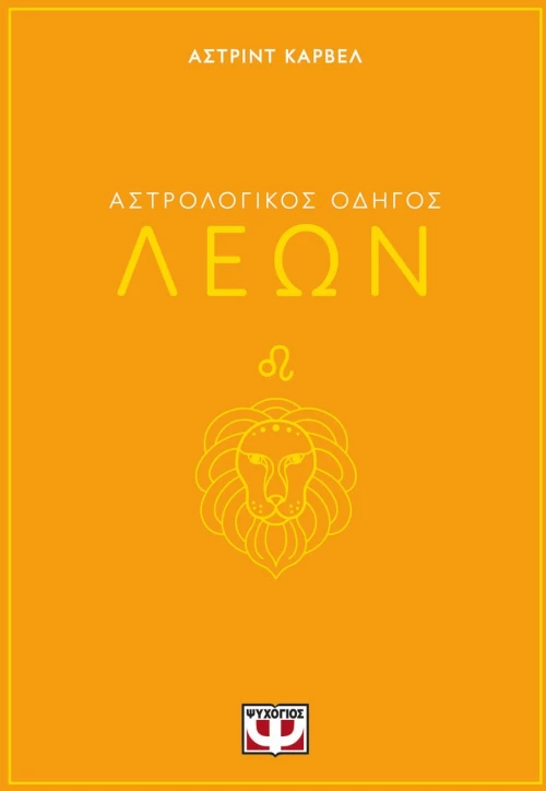 ΑΣΤΡΟΛΟΓΙΚΟΣ ΟΔΗΓΟΣ - ΛΕΩΝ