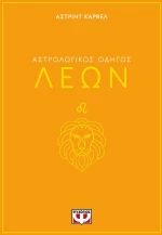 ΑΣΤΡΟΛΟΓΙΚΟΣ ΟΔΗΓΟΣ - ΛΕΩΝ