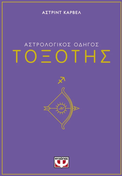 ΑΣΤΡΟΛΟΓΙΚΟΣ ΟΔΗΓΟΣ - ΤΟΞΟΤΗΣ